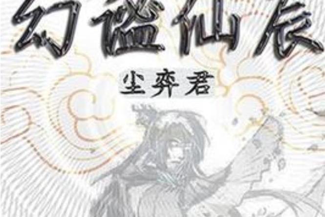 幻謐仙辰 幻謐仙辰