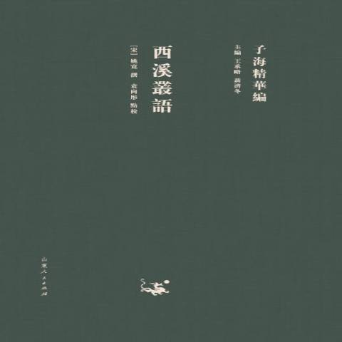 西溪叢語(2018年山東人民出版社出版的圖書) 西溪叢語(2018年山東人民出版社出版的圖書)