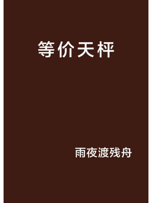 等價天枰