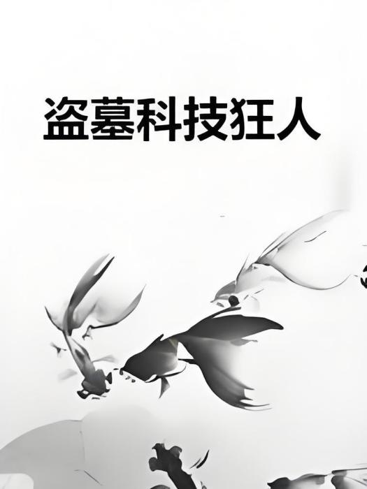 盜墓科技狂人 盜墓科技狂人