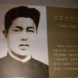 陳卓如(革命烈士) 陳卓如(革命烈士)