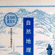 自然地理志 自然地理志