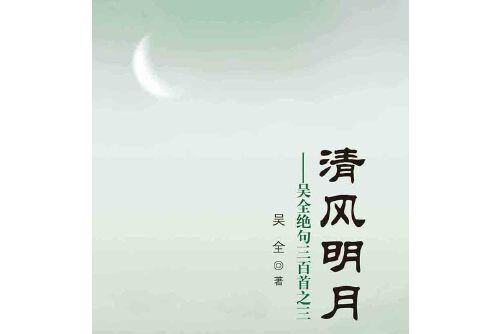 清風明月(2014年中國文聯出版社出版的圖書) 清風明月(2014年中國文聯出版社出版的圖書)