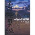 永遠的香格里拉(2010年江蘇文藝出版社出版的圖書)