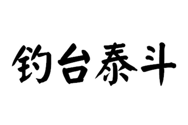釣台泰斗 釣台泰斗