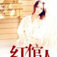 紅倌人 紅倌人