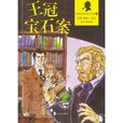 王冠寶石案 王冠寶石案