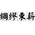 綢繆束薪 綢繆束薪