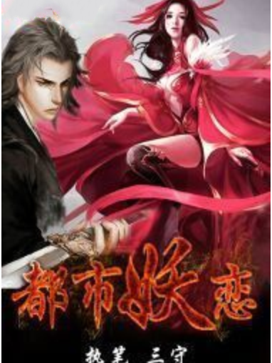 都市妖戀