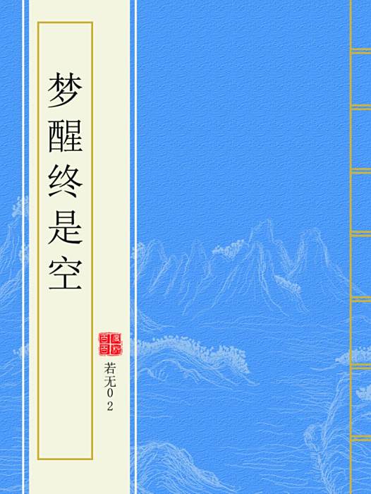 夢醒終是空