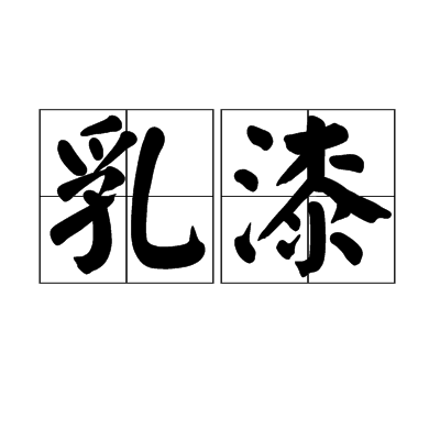 乳漆 乳漆