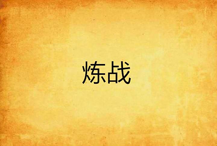 煉戰(凌晨落語創作的網路小說) 煉戰(凌晨落語創作的網路小說)