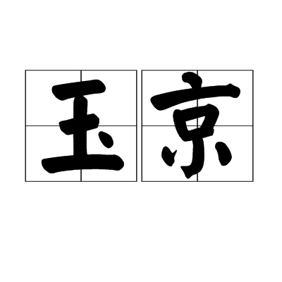 玉京(漢語辭彙)