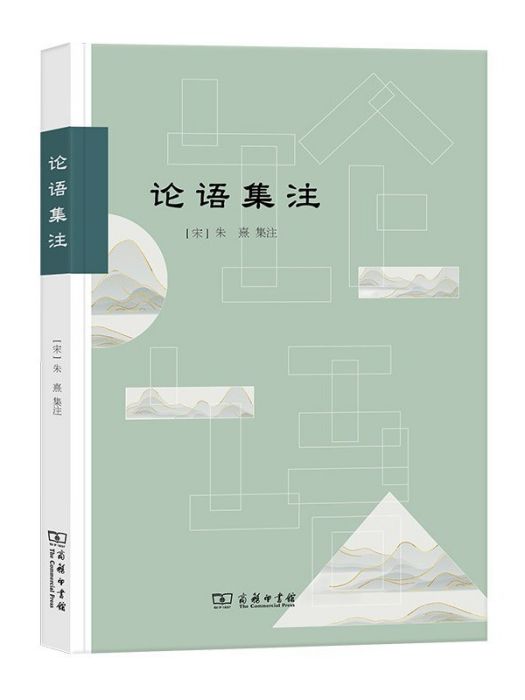 論語集注(南宋朱熹編著、商務印書館2022年出版的《論語》注本) 論語集注(南宋朱熹編著、商務印書館2022年出版的《論語》注本)