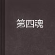 第四魂 第四魂