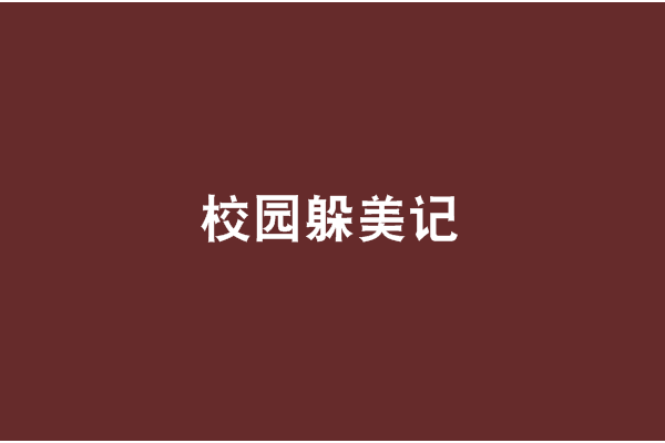 校園躲美記 校園躲美記