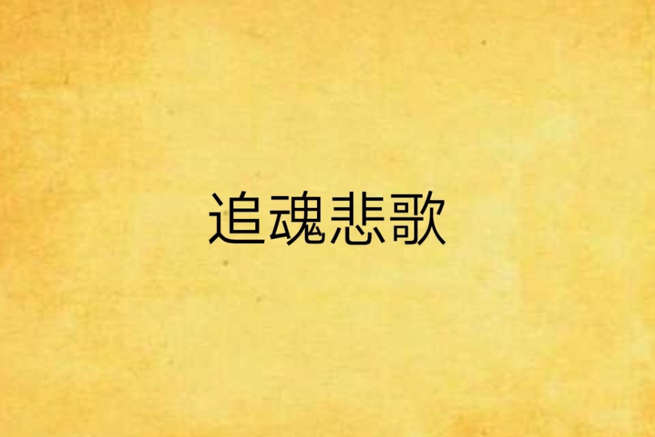 追魂悲歌
