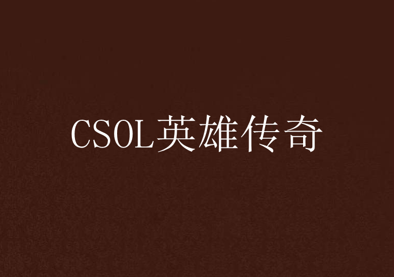 CSOL英雄傳奇