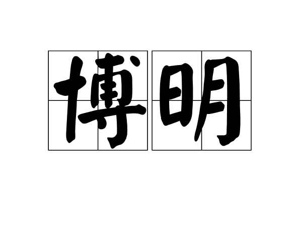 博明(漢語辭彙)