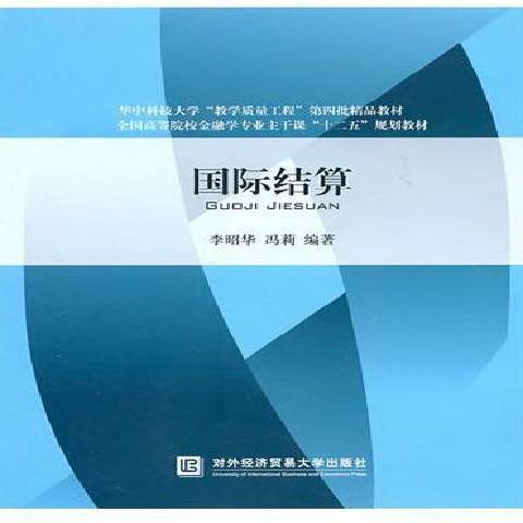 國際結算(2011年對外經濟貿易大學出版社出版的圖書) 國際結算(2011年對外經濟貿易大學出版社出版的圖書)