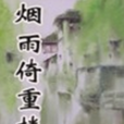 煙雨倚重樓 煙雨倚重樓