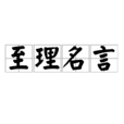 至理名言(漢語成語) 至理名言(漢語成語)