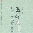 醫學是什麼 醫學是什麼