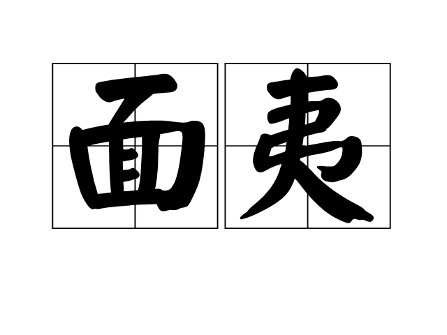 面夷 面夷