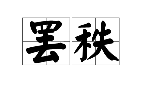 罷秩 罷秩