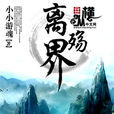 離殤界 離殤界
