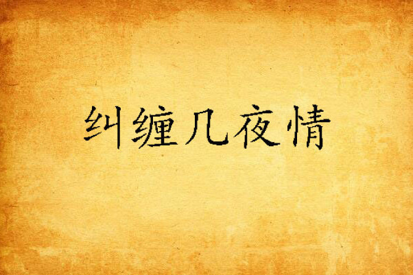 糾纏幾夜情 糾纏幾夜情