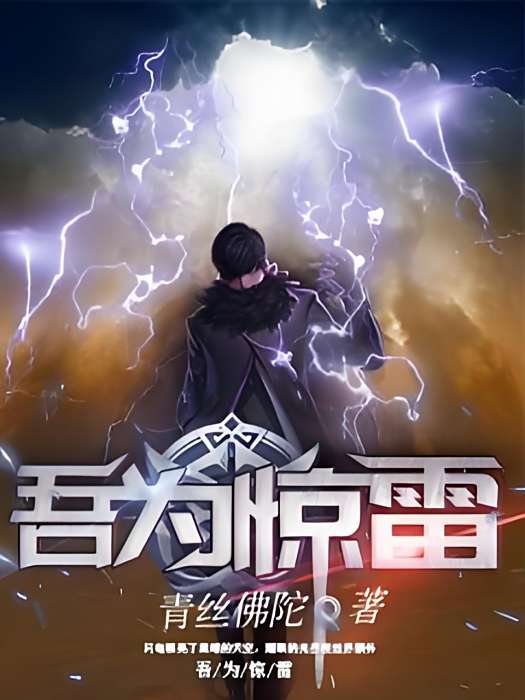 吾為驚雷 吾為驚雷