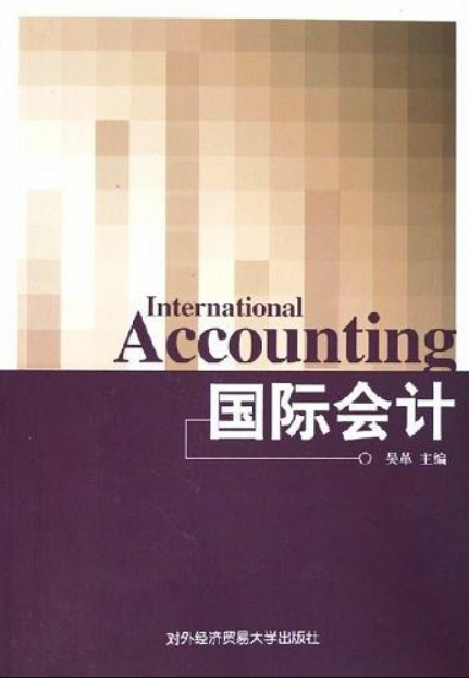 國際會計(對外經濟貿易大學出版社出版書籍)
