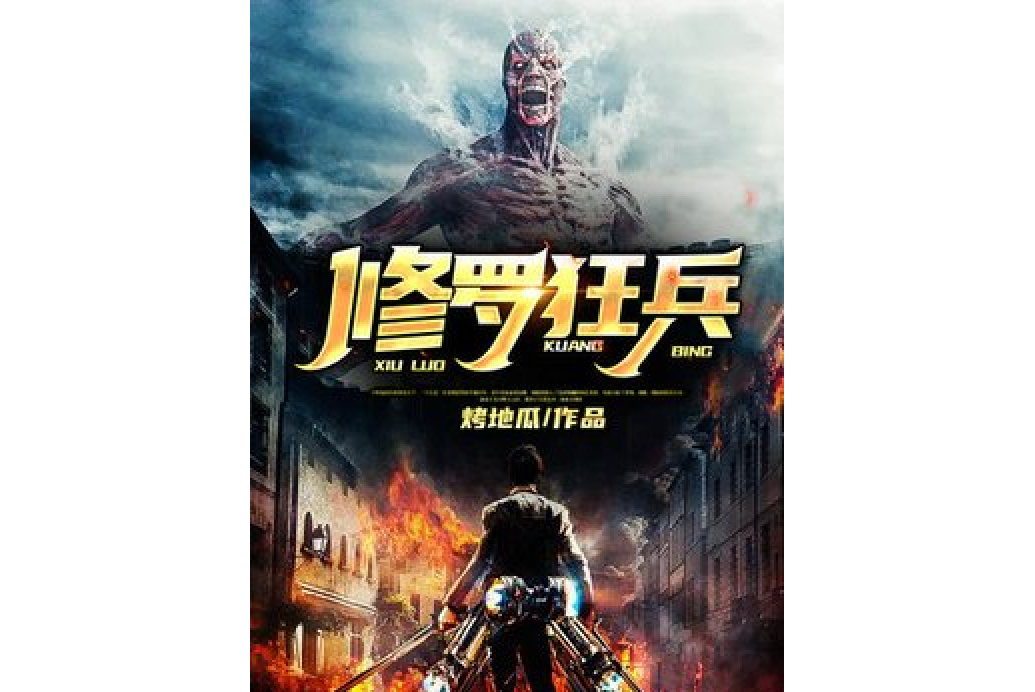 修羅狂兵 修羅狂兵