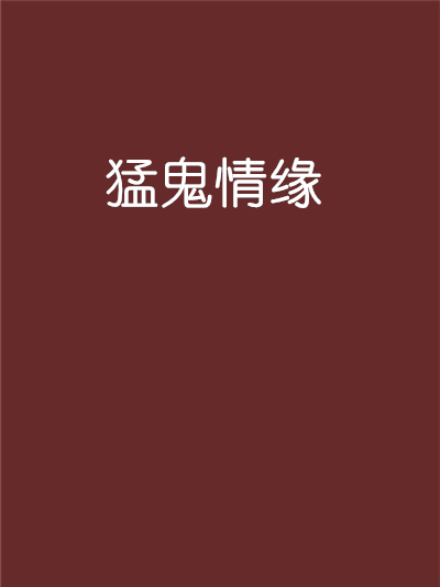 猛鬼情緣 猛鬼情緣
