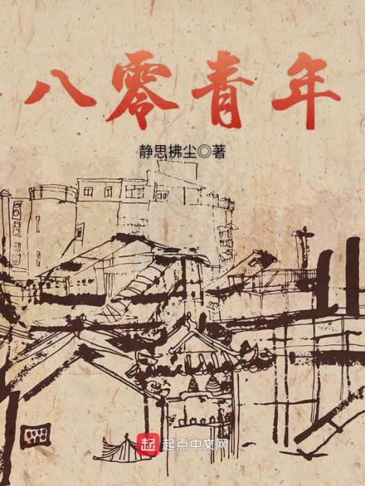 八零青年 八零青年