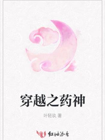 穿越之藥神 穿越之藥神
