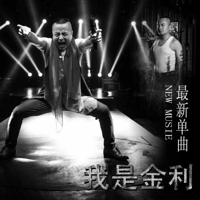 我是金利 我是金利