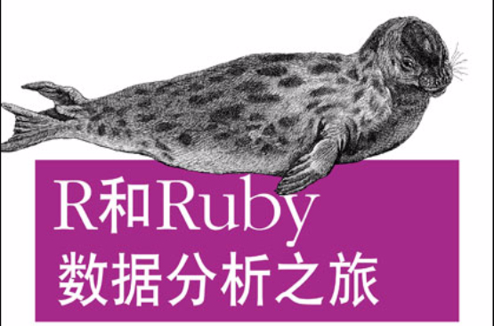R和Ruby數據分析之旅