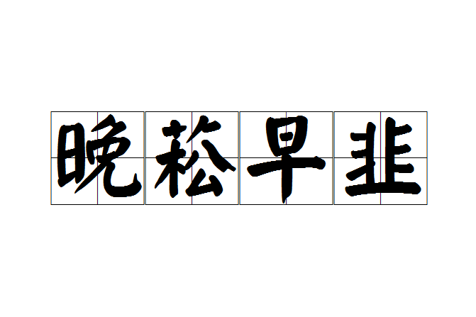 晚菘早韭 晚菘早韭