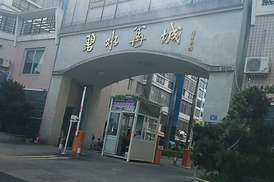 碧水華城 碧水華城