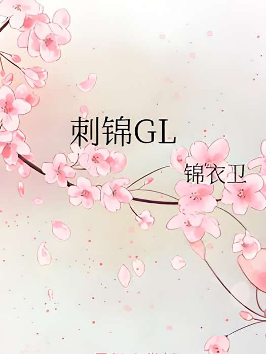 刺錦GL 刺錦GL