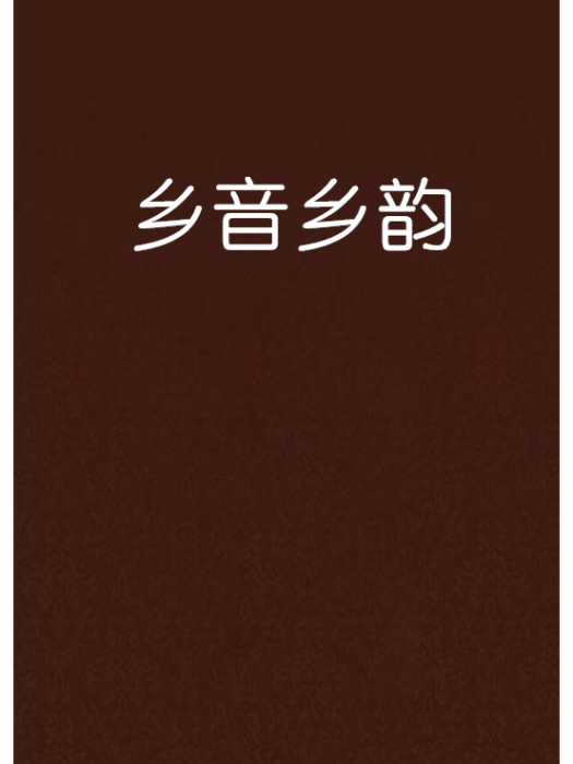 鄉音鄉韻 鄉音鄉韻