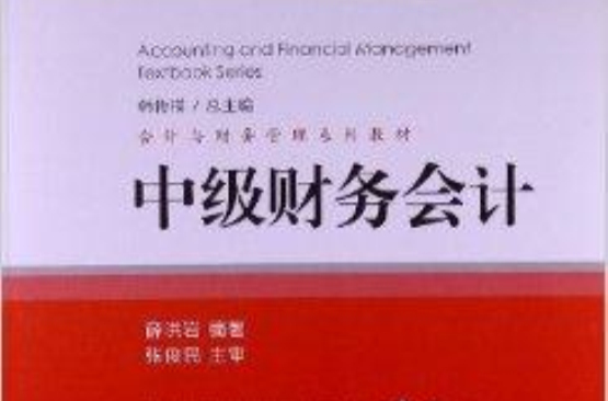 會計與財務管理系列教材：中級財務會計