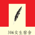 306女生宿舍 306女生宿舍