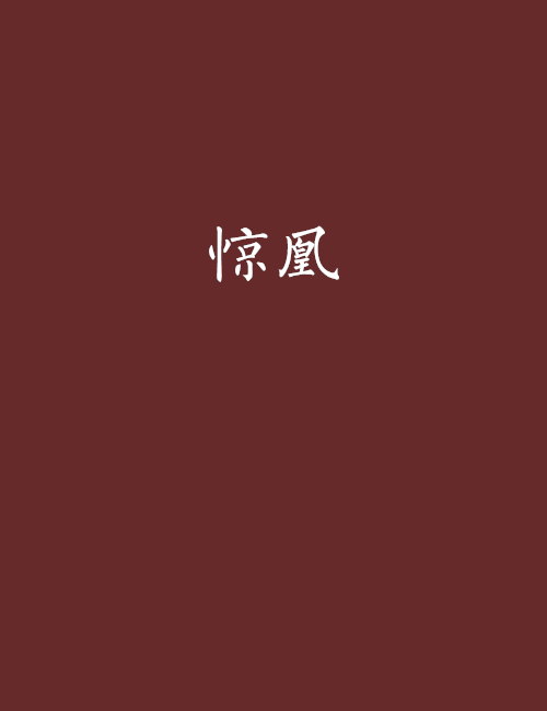 驚凰 驚凰