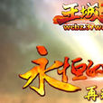 王城霸主 王城霸主