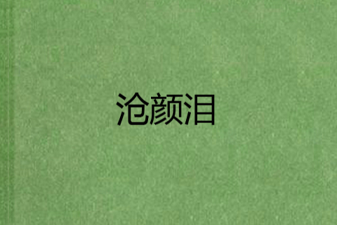 滄顏淚 滄顏淚