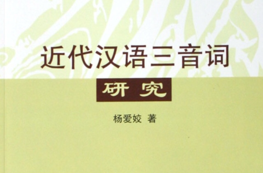 近代漢語三音詞研究