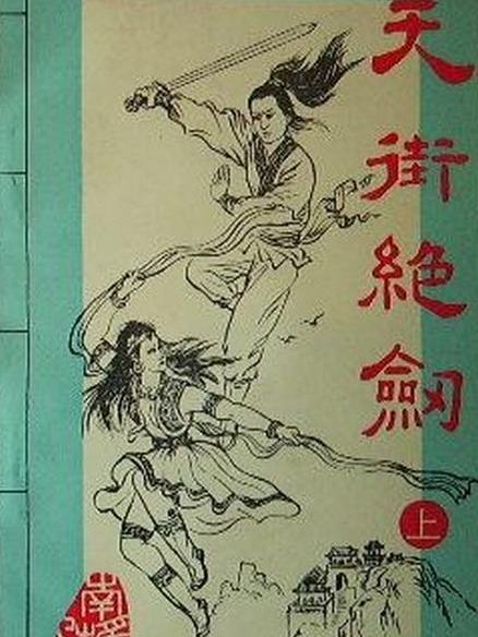 天街絕劍 天街絕劍
